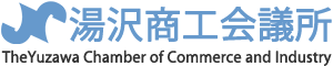 湯沢商工会議所